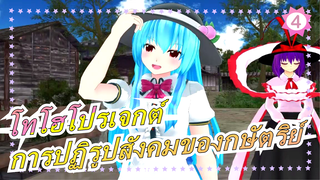 [โทโฮโปรเจกต์ MMD] การปฏิรูปสังคมของกษัตริย์_4