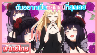 หนุ่มเย็บผ้ากับสาวนักคอสเพลย์ - ความฝันของมาริน [พากย์ไทยสไตล์เรา]