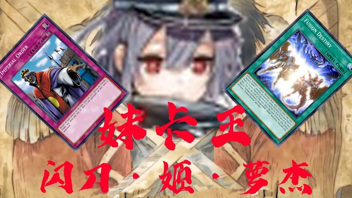 【接头】妹卡王，闪刀·姬·萝杰，开启了大妹卡时代！