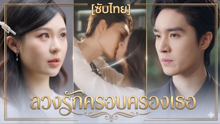 ลวงรักครอบครองเธอ | กับดักรักทายาททมิฬ (ซับไทย)