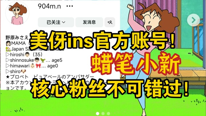 蜡笔小新核心粉丝不可错过！野原美伢在INS上的官方账号：野原一家日常，和网红一样接广告
