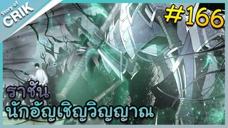 [อ่านมังงะ] เนโครแมนเซอร์ ราชันนักอัญเชิญวิญญาณ ตอนที่ 166