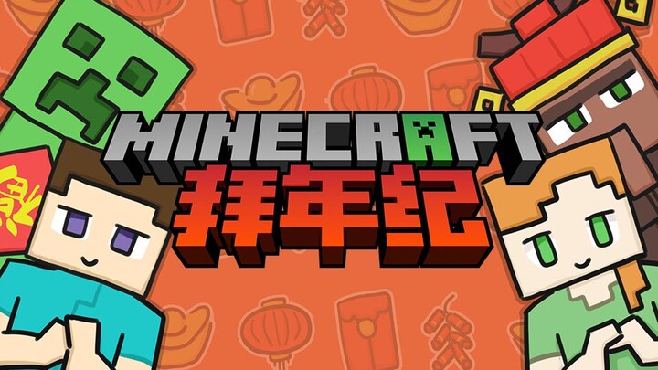 2021Minecraft拜年纪（上）-建筑篇