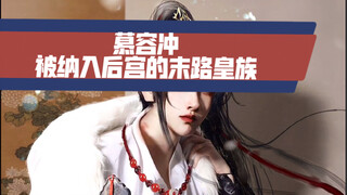 【Murong Chong】As a prince of the previous dynasty, he was taken into the harem