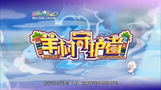 喜羊羊与灰太狼 羊村守护者 EP 12 官方中文版 Pleasant Goat and Big Big Wolf Mighty Little Defende