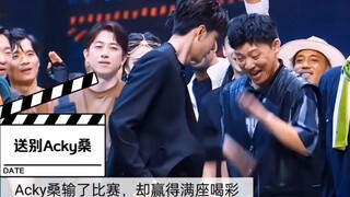 【Wang Yibo】Everyone bids farewell to Acky-san. This part really makes me tearful.