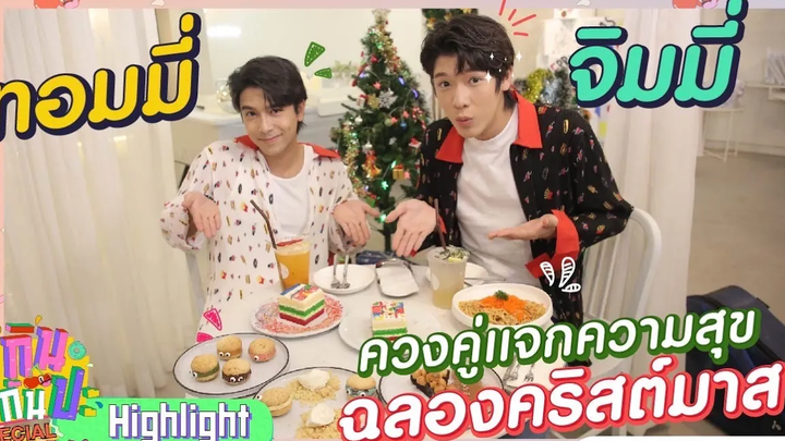 ทอมมี่-จิมมี่ I Highlight กินกันปะ Special ภารกิจหัวใจ Y