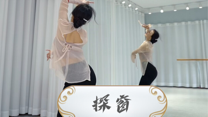 戏腔《探窗》小舞蹈背面+教程，直播间学过的都说好！嘿嘿，它这就来了。原创@盐盐Salty_