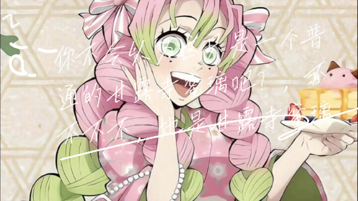 Kanroji Mitsuri oh~ Saya mendoakan cinta ular sampai 99! (Termasuk yang “manis” lho~)