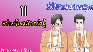 นิยายวาย เมียทดแทนคุณ (Mpreg) ตอนที่ 11 อย่างนี้เขาเรียกว่าชู้