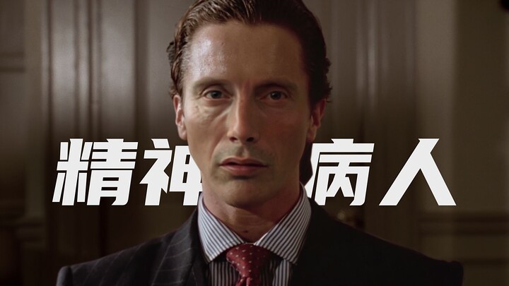 丹麦精神病人
