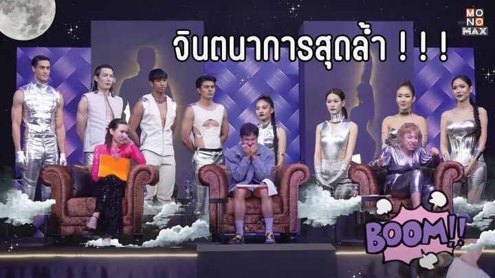 พบมิชชันแห่งจินตนาการที่ ผู้เข้าแข่งขันต้องมาวัดฝีมือการแสดง HOT YOUNG STAR UNBOXED Highlight EP4