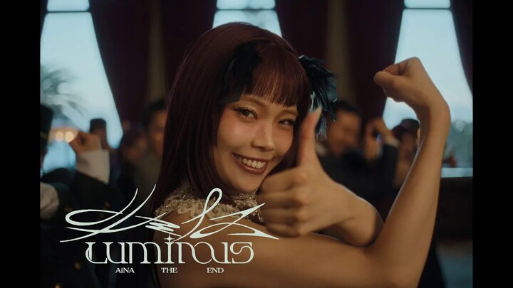 [ซับจีน-ญี่ปุ่น/MV อย่างเป็นทางการ] วันพีซ ภาคเอลบาฟ OP “LUMINUS - Luminous (ความสว่างไสว)” — AiNA T