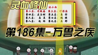 【灵血修仙】第186集  万兽之疾？！