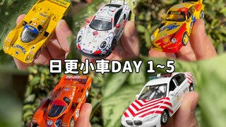 每天介绍一辆小车直到粉丝破万！Day1~5合辑
