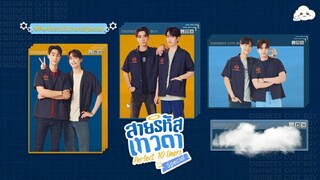 สายรหัสเทวดา ep17/4