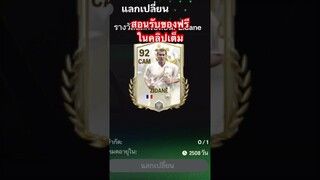 กิจกรรมสายฟรีไม่ควรพลาด สายฟรี-มือใหม่ต้องดู #fcmobile #fcmobile24 #สายฟรี #eafcmobile #ขึ้นฟีดเถอะ