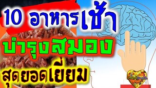 รู้แบบนี้ รีบทำตามเลย!! 10 อาหารกินตอนเช้า บำรุงสมอง สุดยอดเยี่ยม👍 อาหารมื้อเช้า ดีที่สุด บำรุงสมอง👫