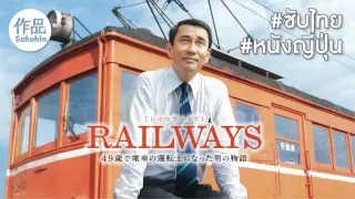 [หนังญี่ปุ่นซับไทย] Railways ตามฝันก่อนวันสาย by SakuhinTH