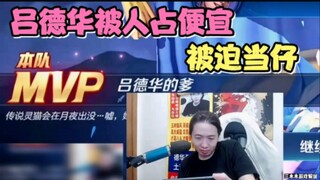 德华惨遭火舞ID克制，直接就想拉其开会