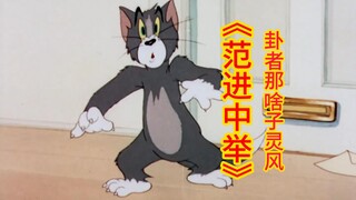 ☝🤓ฟ่านจิ้นสอบได้ตำแหน่งขุนนาง
