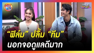 ฟินทะลุจอ “ฟิล์ม”  ปลื้ม “ทีม” ดูแลดีมาก  |  รอบวัน 2024