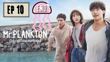 มิสเตอร์แพลงก์ตอน (พากย์ไทย) EP 10