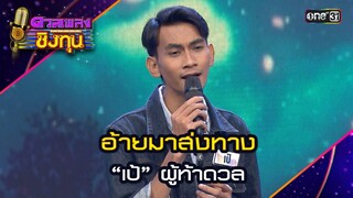 อ้ายมาส่งทาง : “เป้” ผู้ท้าดวล  | Highlight ดวลเพลงชิงทุน2024 Ep.1580 | 1 มิ.ย.67