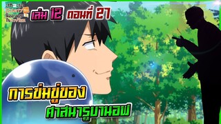 (สรุปเนื้อหา)สกิลสุดพิสดารกับมื้ออาหารในต่างโลกเล่ม 12 ตอน 27 | การข่มขู่ของ ศาสนารูบานอฟ