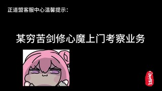 剑修为什么没有心魔？因为太穷了，心魔看了直接跑路啊