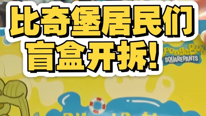 [Kotak buta Pop Mart] Warga Bikini Bottom membukanya! !