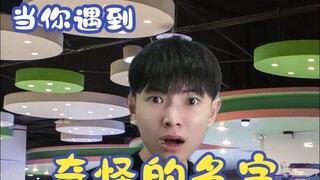 ชื่อแปลกๆ
