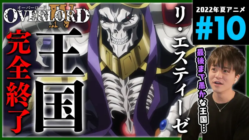 Overlord オーバーロード 4期 10話 同時視聴 アニメリアクション Season 4 Episode 10 Anime Reaction オバロ Bilibili