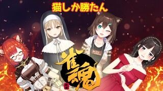 猫しか勝たん(^O^)【にじさんじ麻雀杯】【にじさんじ】【文野環/野良猫】
