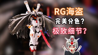 rg海盗的素质确实好，就是这价格真心离谱。。。。｜rg海盗｜万代rg系列｜高达模型｜