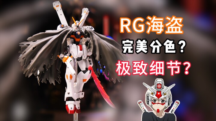 rg海盗的素质确实好，就是这价格真心离谱。。。。｜rg海盗｜万代rg系列｜高达模型｜