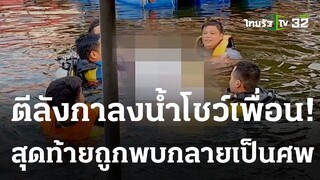 โจ๋เที่ยวแพโดดตีลังกาลงน้ำโชว์เพื่อน จมดับ | 28-05-66 | ไทยรัฐนิวส์โชว์