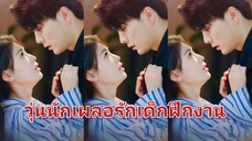 วุ่นนักเผลอรักเด็กฝึกงาน (พากย์ไทย)