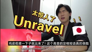 日本🇯🇵小熊哥看周深《unravel》“居然是按原调唱的，而且日语发音真的没得挑剔，非常舒服，不愧是周深，只有他能做到这么完美”外国人反应reaction