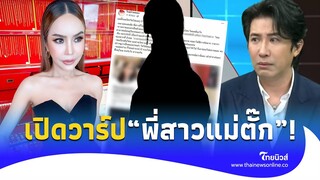 เพจดังเปิดวาร์ป "พี่สาวแม่ตั๊ก" ที่ "หนุ่ม กรรชัย" พูดถึงในรายการโหนกระแส!|ไทยนิวส์|social-41-PP