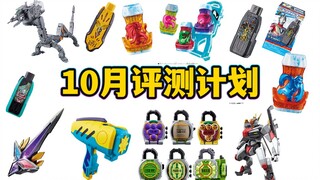 每周都有DX！还有CSM新锁种！10月新品评测计划预览【模玩杂货部】