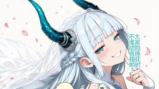 被弱小的人类热情的示爱所打动而光速结婚的龙娘