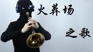 火葬场之歌（？？