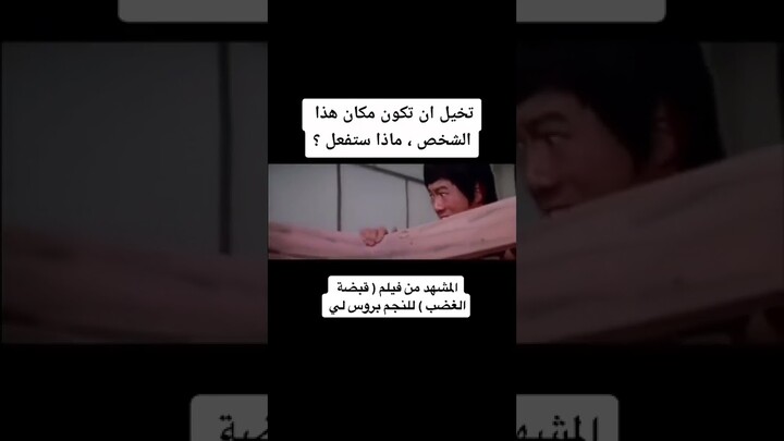 فلم بروسلي الشهير