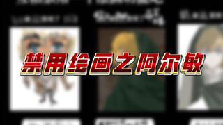 禁用绘画之阿尔敏