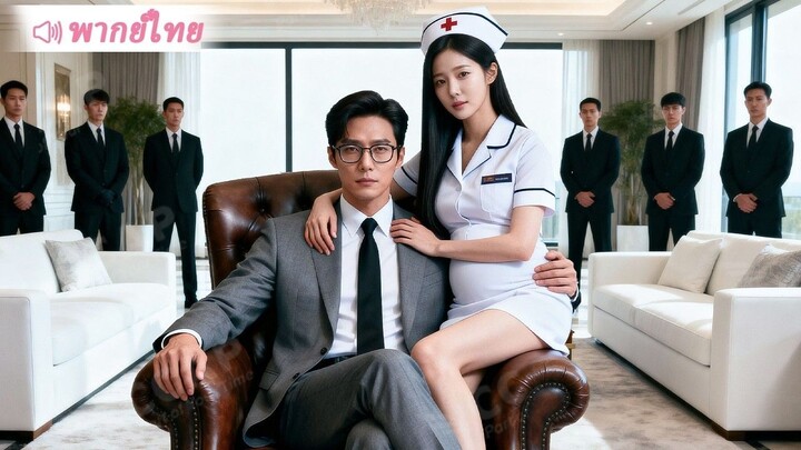 [พากย์ไทยเต็มเรื่อง] หนีมา 5 ปี ใครจะคิดว่าลูกคนนี้คือแก้วตาดวงใจเพียงหนึ่งเดียวของตระกูลมหาเศรษฐี!