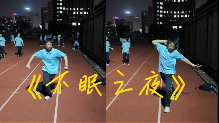 点赞破11451，就可以让物竞省一☝️带领全班跳→《不眠之夜》(´▽｀)