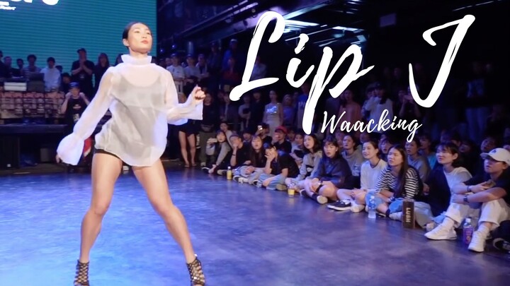 【Waccking】一段攻力十足的甩手舞！/卡点撩汉//Lip J, Judge Show