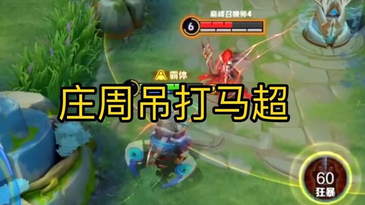 边路庄周打马超，有手就行？？