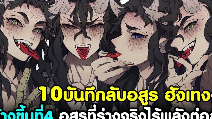 (สปอย)ดาบพิฆาตอสูร - 10เรื่องบันทึกลับอสูร ฮังเทงงู ข้างขึ้นที่4 สุดแกร่ง